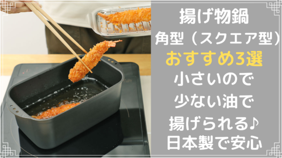 揚げ物鍋 小さい・少ない油で揚げられる角形のおすすめ３選！日本製 
