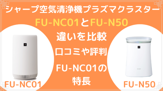 シャープ空気清浄機プラズマクラスターfu Nc01とfu N50の違いを比較 口コミ 評判も調査 にちじょうのひととき
