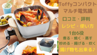 Toffyコンパクトマルチ電気鍋の口コミ 評判は レシピや使い方 揚げ物が出来るかも調査 にちじょうのひととき