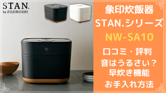 象印stan炊飯器nw Sa10の口コミや評判 音はうるさい 早炊きやお手入れ方法も調査 にちじょうのひととき