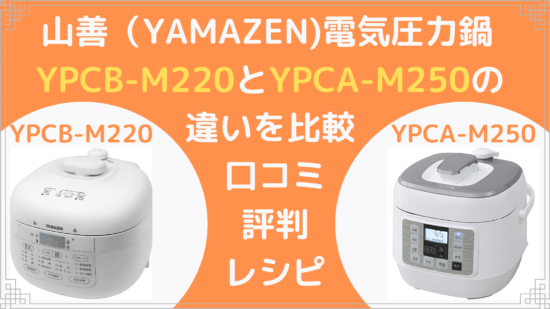 山善電気圧力鍋YPCB-M220とYPCA-M250の違いを比較。口コミや評判や