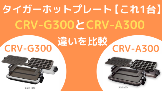 タイガーホットプレートCRV-G300とCRV-A300の違いを比較 | にちじょう 
