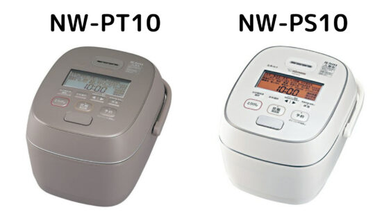 象印炊飯器炎舞炊きNW-PT10とNW-PS10の違いを比較 | にちじょうのひととき