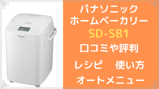 愛用 SD-SB1 20オートメニュー 1斤タイプ ホームベーカリー 